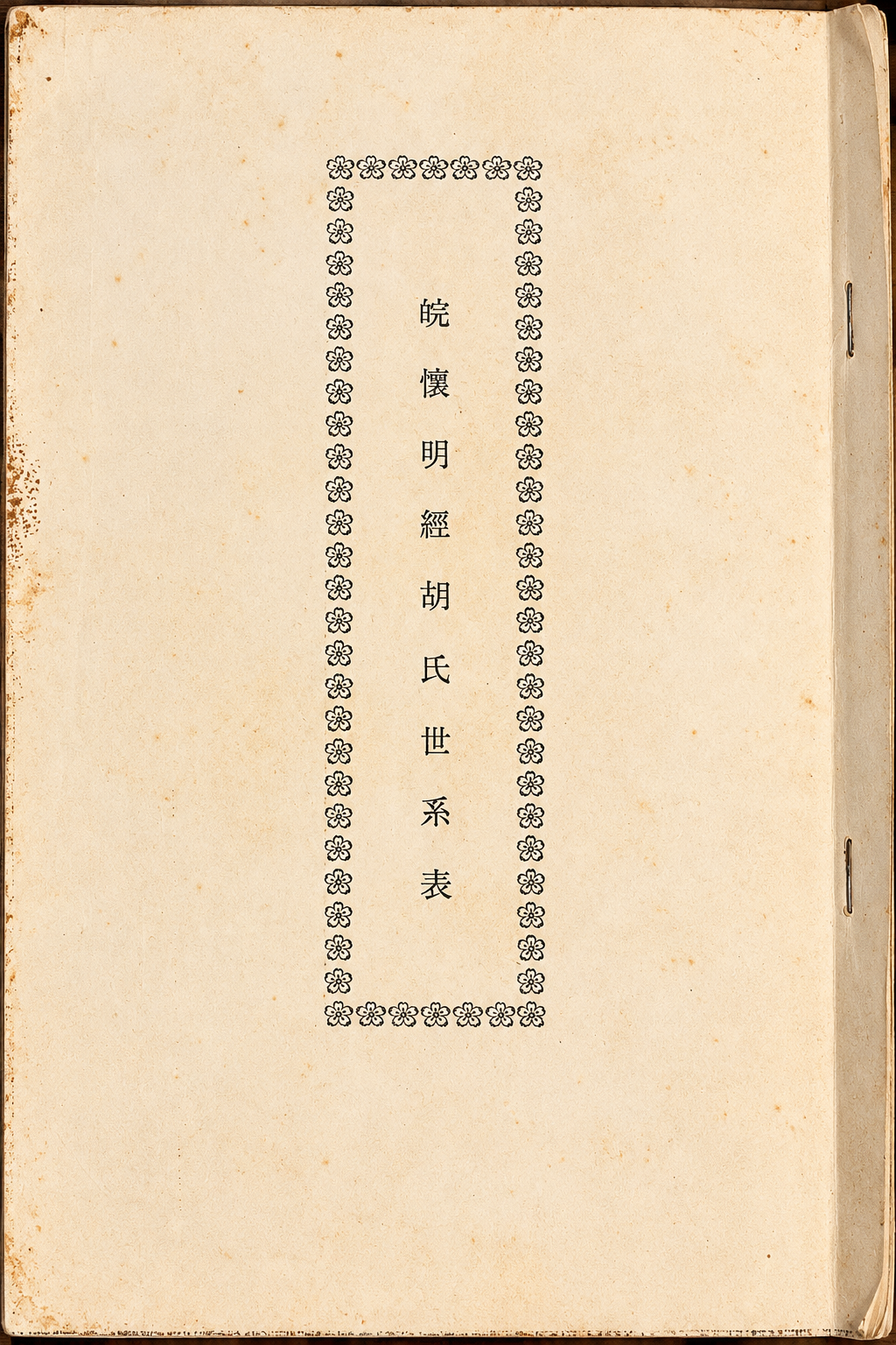 皖懷明經胡氏世系表